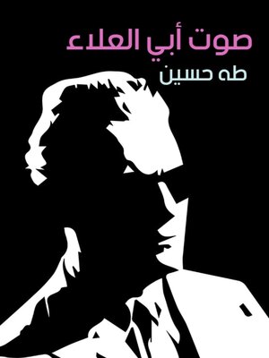cover image of صوت أبي العلاء